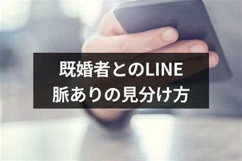 既婚 者 と ライン|既婚者のLINE(ライン)頻度や時間帯で本気かわかる？大好きでも.